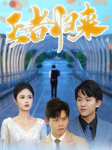 【短剧】王者归来（41集）