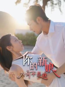 【短剧】你的新娘为何不是我（63集）