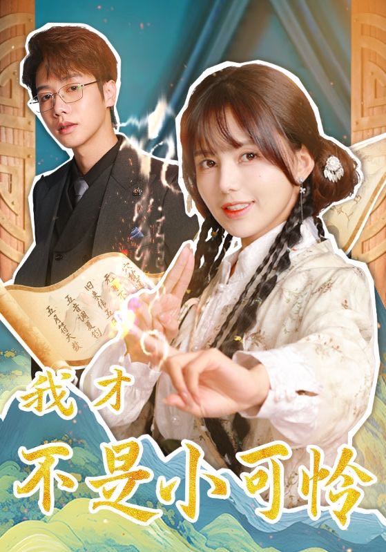 【短剧】我才不是小可怜（62集）马烁棋＆夏婧苒