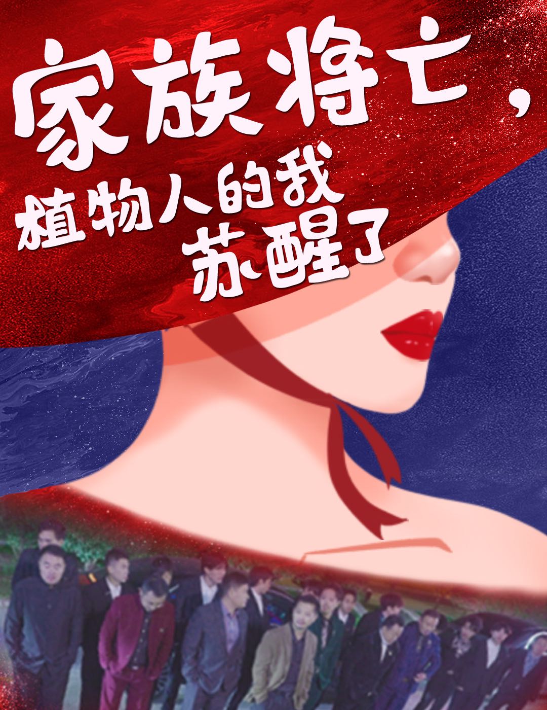 【短剧】家族将亡植物人的我苏醒了（33集）