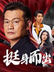 【短剧】挺身而出（30集）