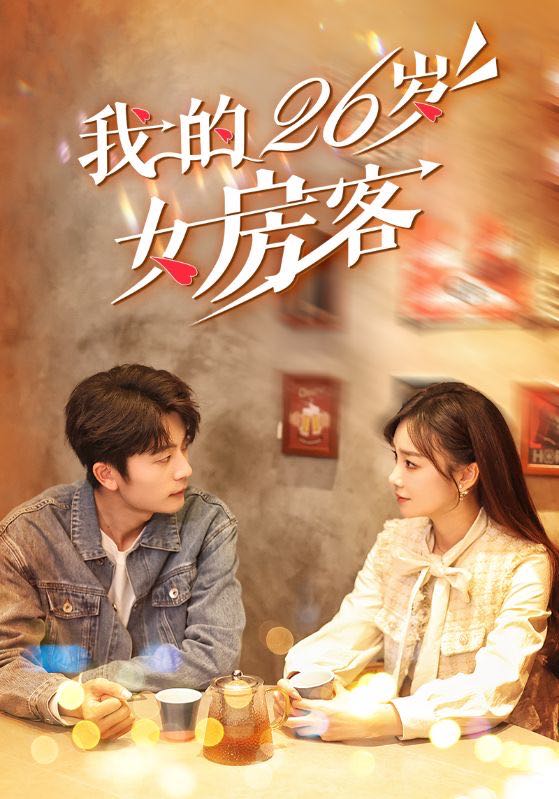 【短剧】我的26岁女房客（100集）于伦豪＆赵菲