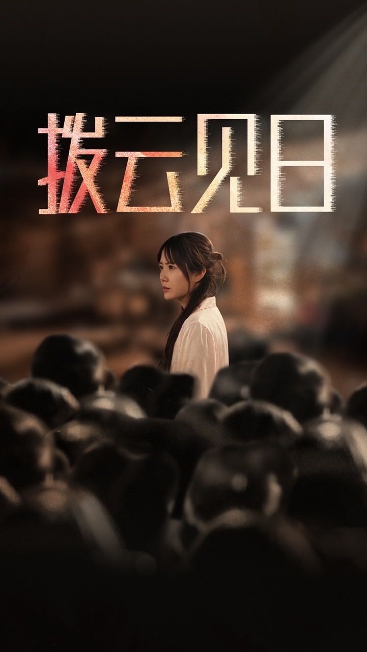 【短剧】新：拨云见日（30集）