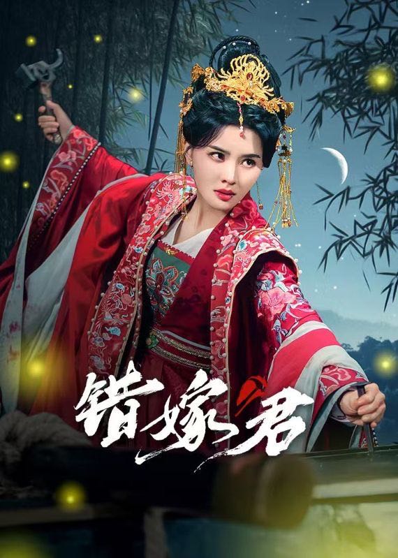 【短剧】错嫁君（50集）张楚萱&孔奇力