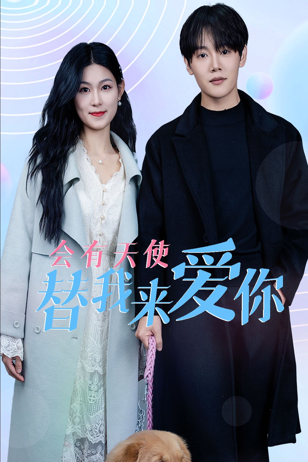 【短剧】会有天使替我来爱你（29集）