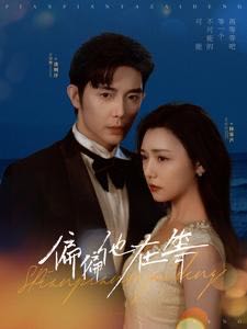 【短剧】偏偏他在等（82集）王晨鹏&彩彩云