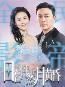 【短剧】日暮怦然月黄昏（50集）