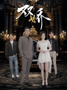 【短剧】双娇（71集）