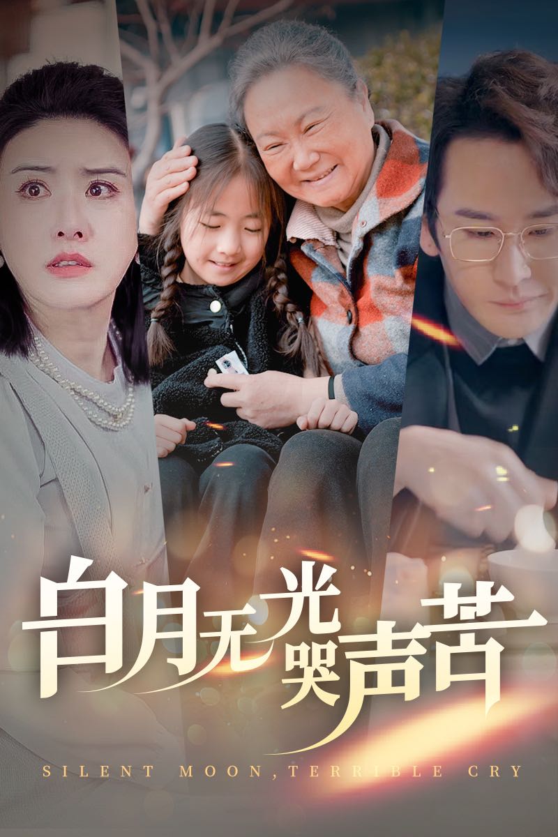 【短剧】白月无光哭声苦（49集）