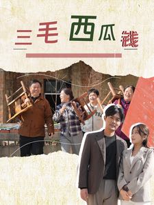 【短剧】三毛西瓜钱（81集）