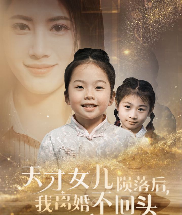 【短剧】天才女儿陨落后我离婚不回头（30集）