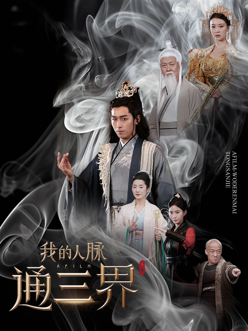 【短剧】我的人脉通三界（65集）严浩