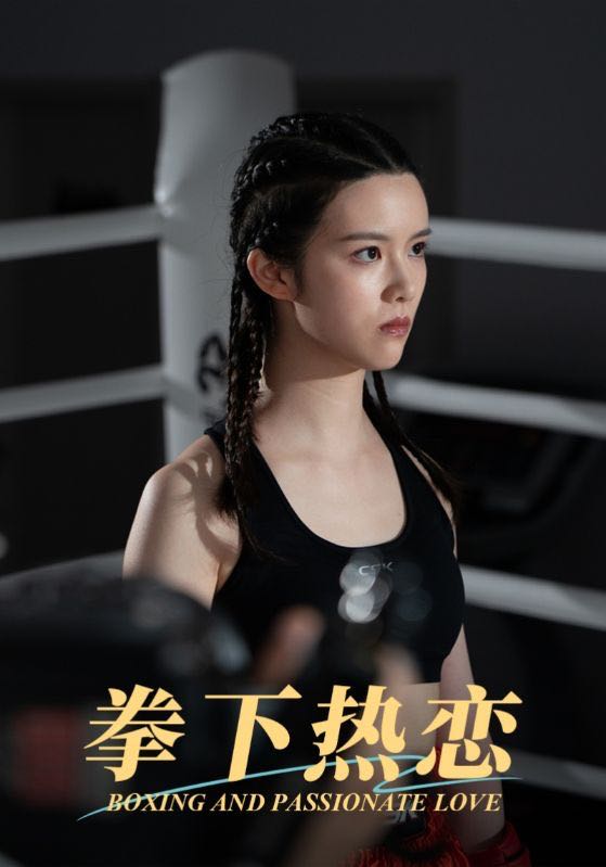 【短剧】拳下热恋（66集）