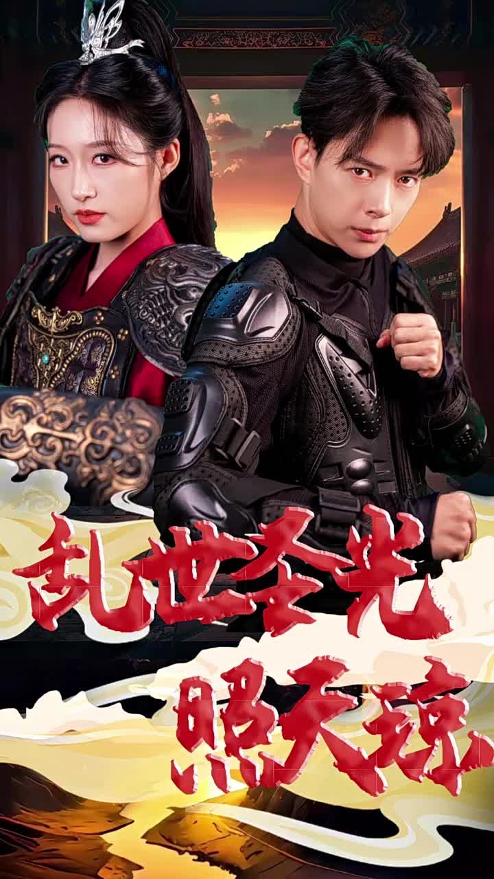 【短剧】乱世圣光照天琼（61集）宋喃