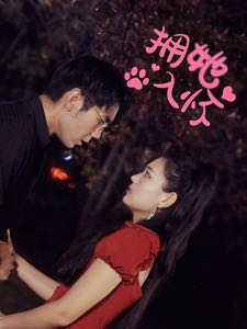 【短剧】拥她入怀（64集）