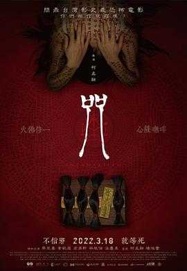 咒（2022）1080P蓝光 国语中字 7.5G