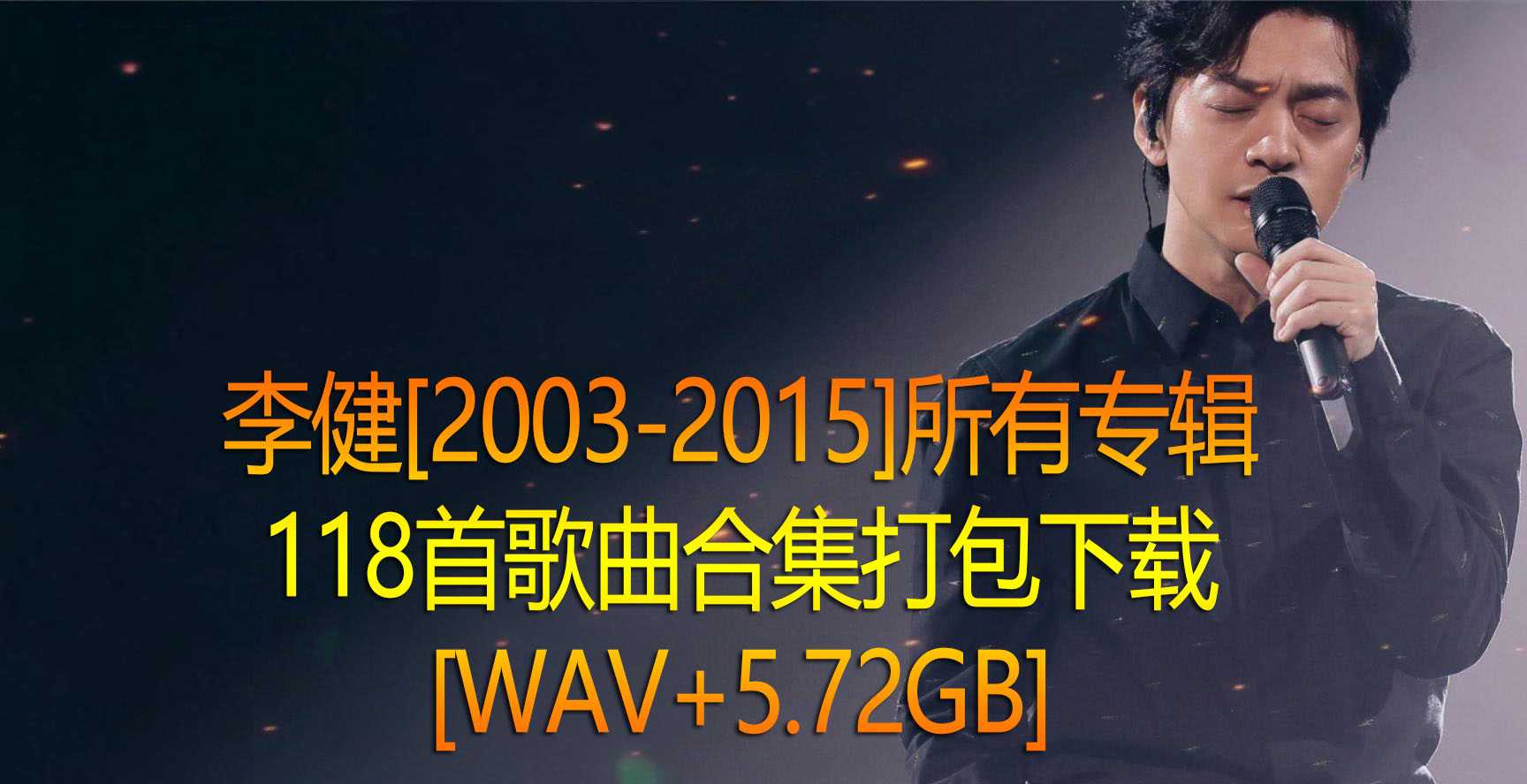 李健 [2003-2015]所有专辑118首歌曲合集打包下载 [WAV+5.72GB]