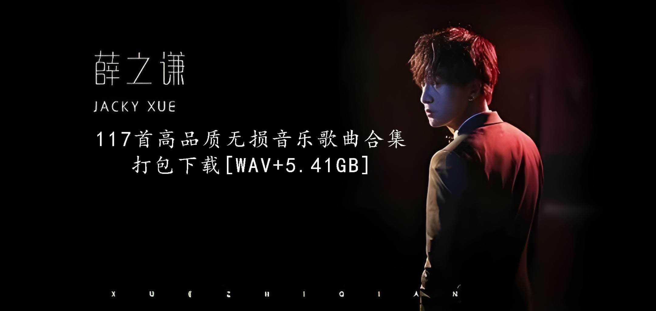 薛之谦所有专辑117首高品质无损音乐歌曲合集打包下载 [WAV+5.41GB]