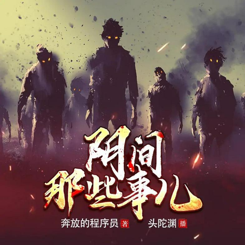 名称：《阴间那些事儿》有声小说 著：奔放的程序员 播：头陀渊&小桃红 332集完 [mp3]描述：有声小说 著：奔放的程序员链接：