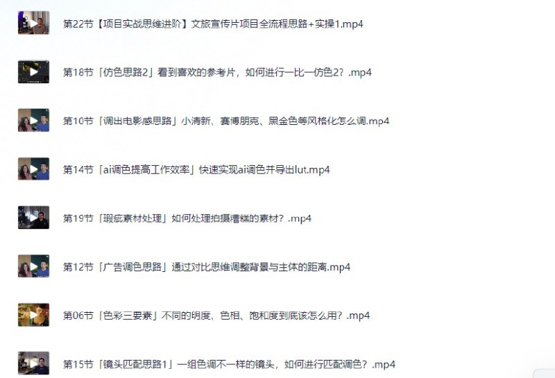 名称：剪辑师必学教程  达芬奇调色思维   南门录像厅付费教程描述：探索色彩的无限可能，带您深入色彩调整的艺术与科学