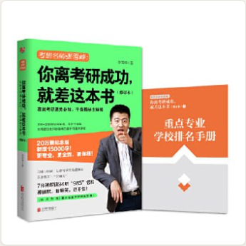 你离考研成功，就差这本书（修订本）-张雪峰    [pdf + epub + mobi + zaw3 +txt全格式]