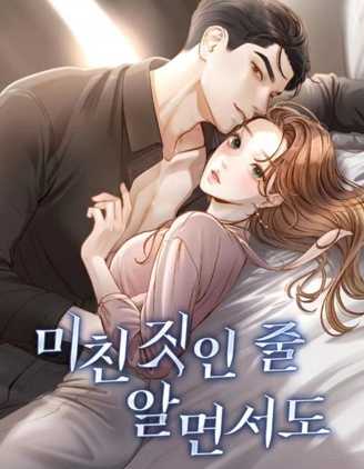 【韩漫】《即使你知道这很疯狂...