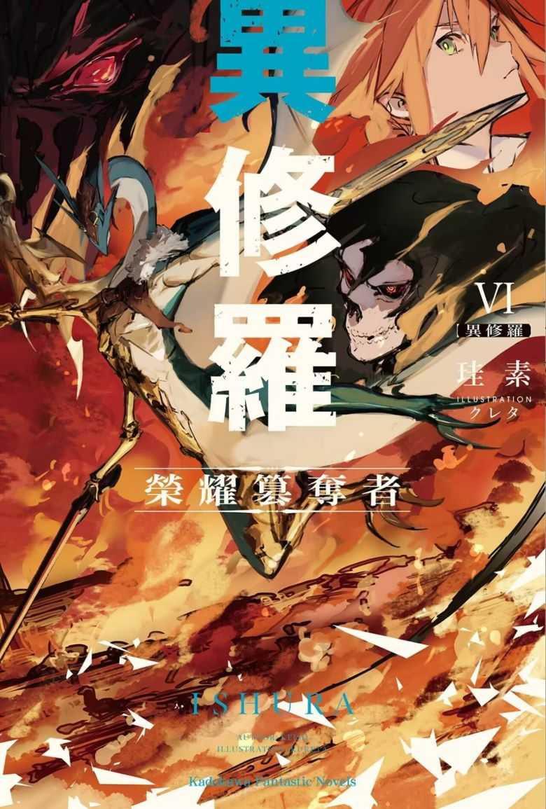 【轻小说】《异修罗》1-6卷  [epbu + txt] [【连载中】