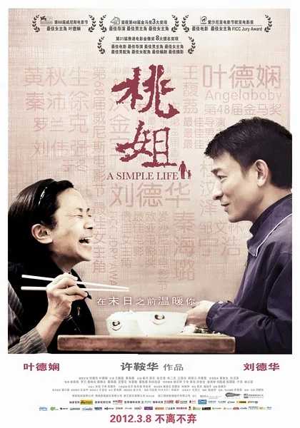 桃姐(2012)【BD.1080P】【国粤双语】【内嵌简中字幕】【家庭/文艺/女性】【叶德娴/刘德华/秦海璐】【3.83GB】