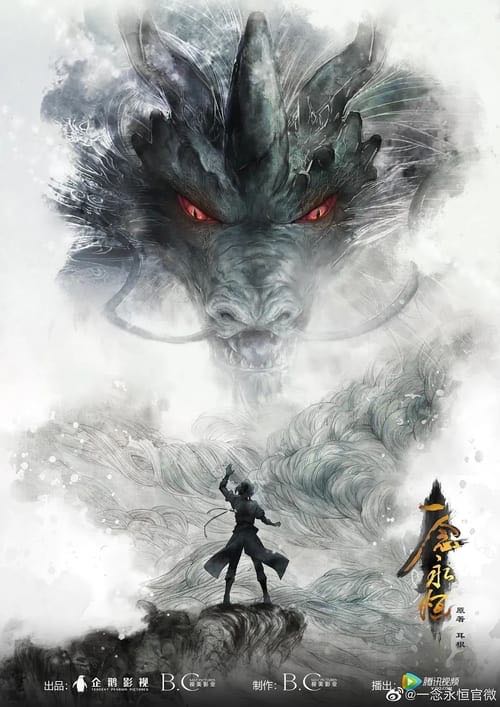 一念永恒（2024）第三季 4K 臻彩 杜比音效 更至33