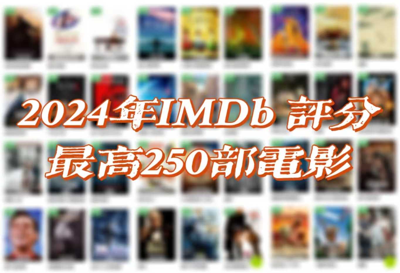 【电影合集】2024年IMDb 评分最高250部电影【更新至150/250部】       [4KUHD HDR 杜比视界]       [杜比&DTS环绕声 杜比全景声 DTSX临镜音]       [内封简繁英双语特效字幕]       [4.34 TB/6.44 TB]