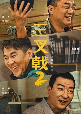 三叉戟2    [4K/2160P/高码率]     [2025]