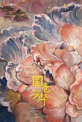 国色芳华 (2025) 【更至最新】【4K臻彩视听】