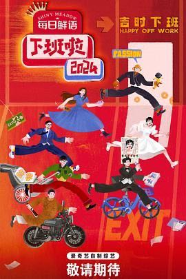 【综艺】下班啦2024 (2025) [真人秀] [庞博 杨笠 吴昕 杨子 麦琳]【综艺开播】