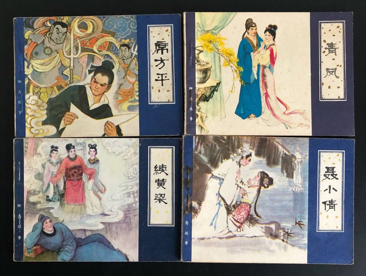 聊斋故事连环画.全集(PDF)