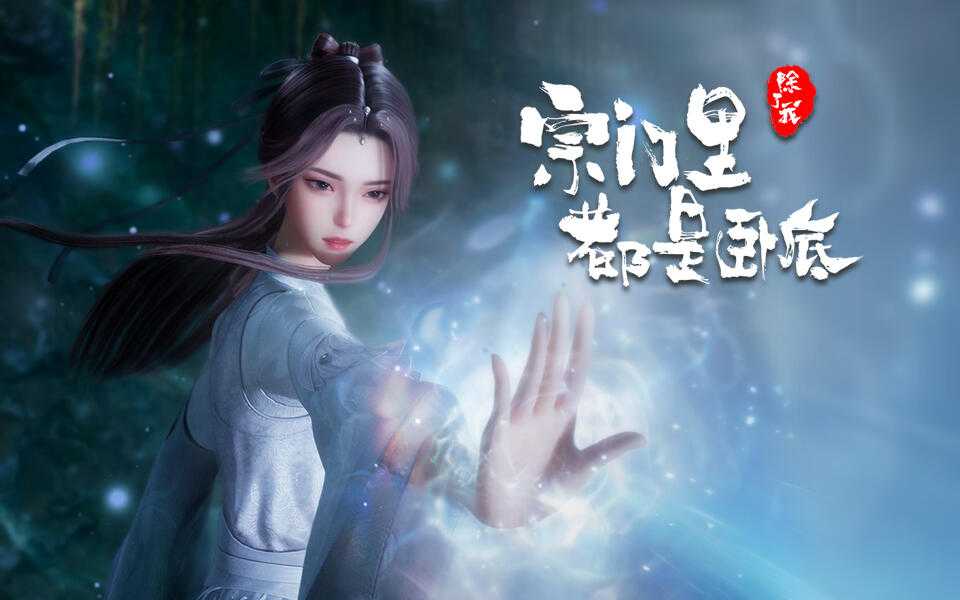 【国漫】⭐ 宗门里除了我都是卧底（2024）【更至33集】⭐【4K 臻彩/杜比音效】⭐【高码率】