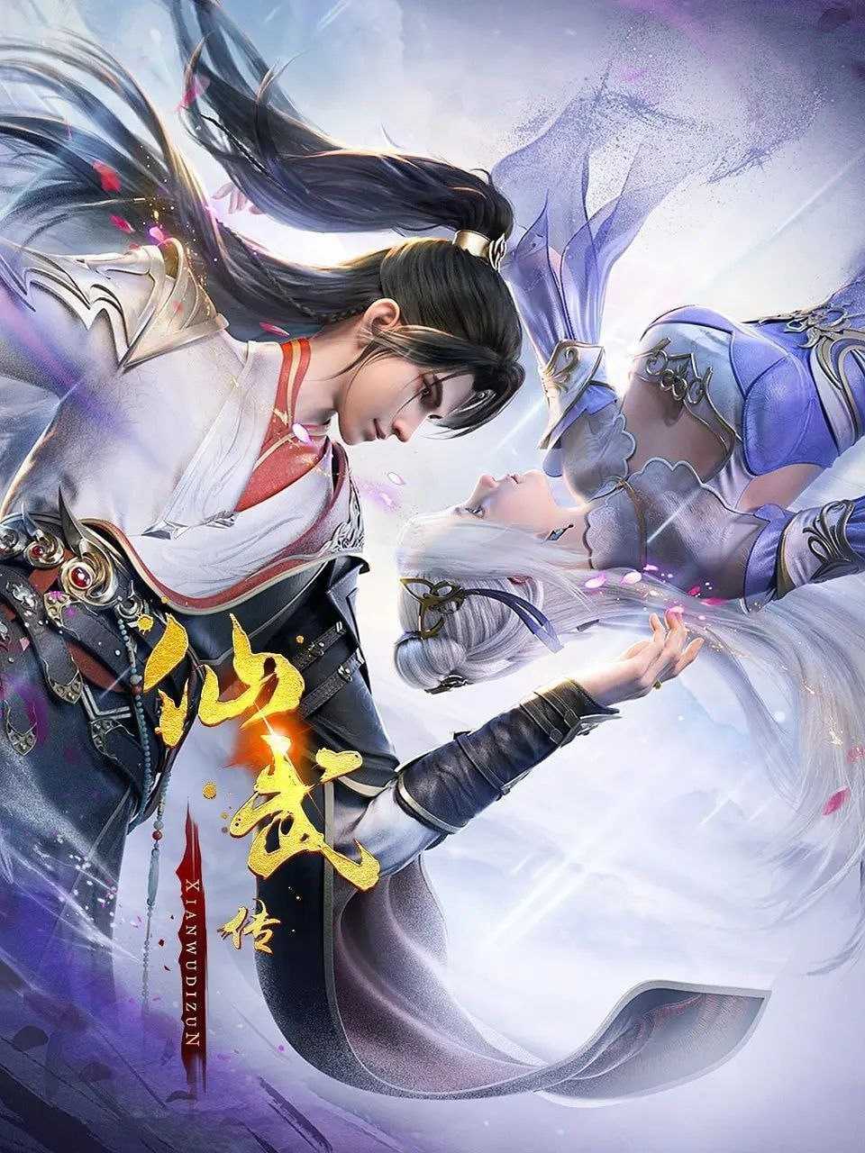 【国漫】⭐仙武传（2024）【更至97集】⭐【4K 臻彩】⭐【单集3G】