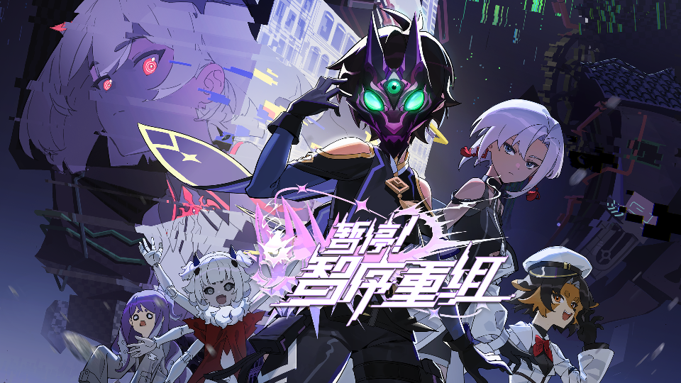 【国漫】⭐暂停！智序重组【更至12集】⭐附第一季
