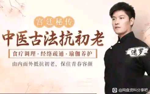 迷罗《中医古法抗初老》宫廷秘方+中医经络+养护瑜伽，让你保住青春容颜
