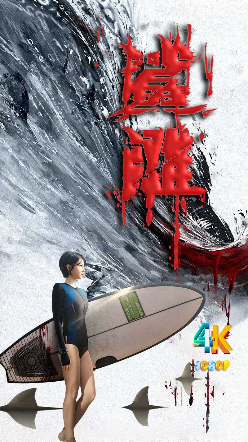 鲨滩.2025（4K+1080P）生死游戏，鲨人见血（国语中字）