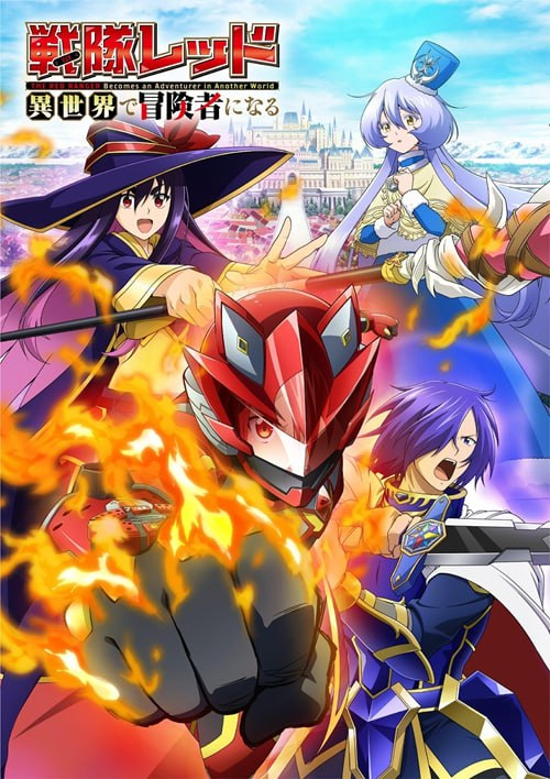  [战队红战士在异世界当冒险者] 2025  [日语中字] [MKV] [1080P]  [更新]