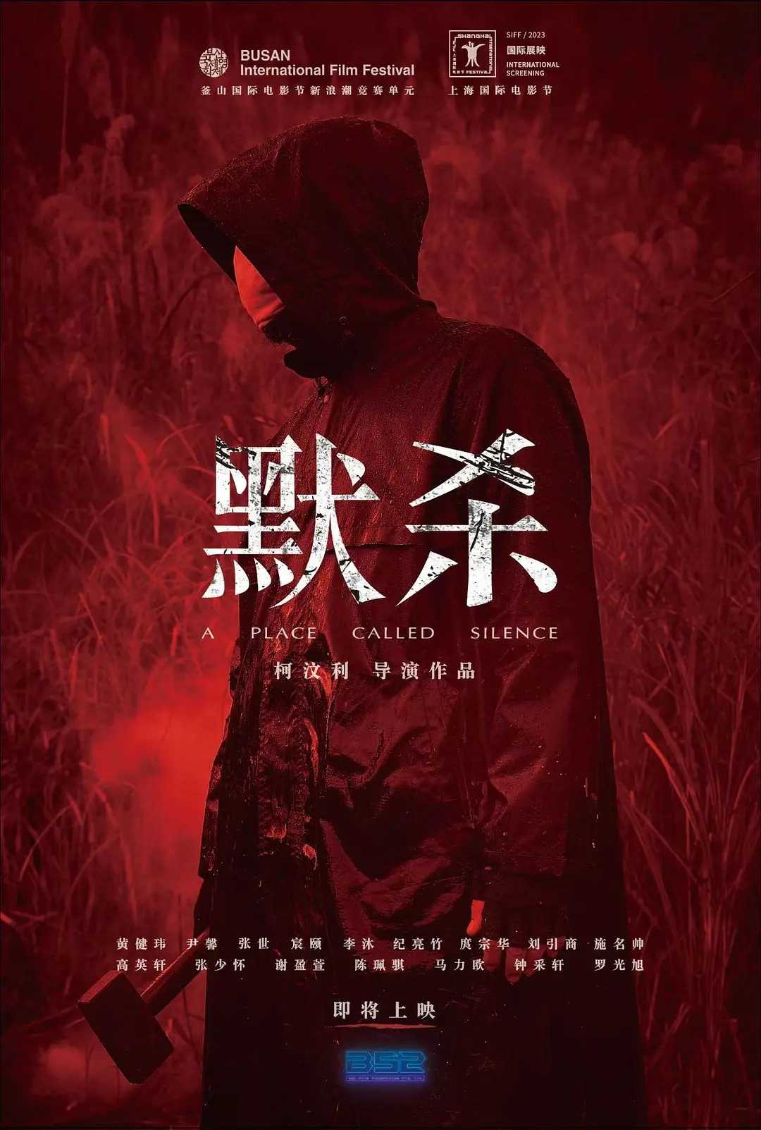 默杀(2022) 原版默杀 1080p 中字